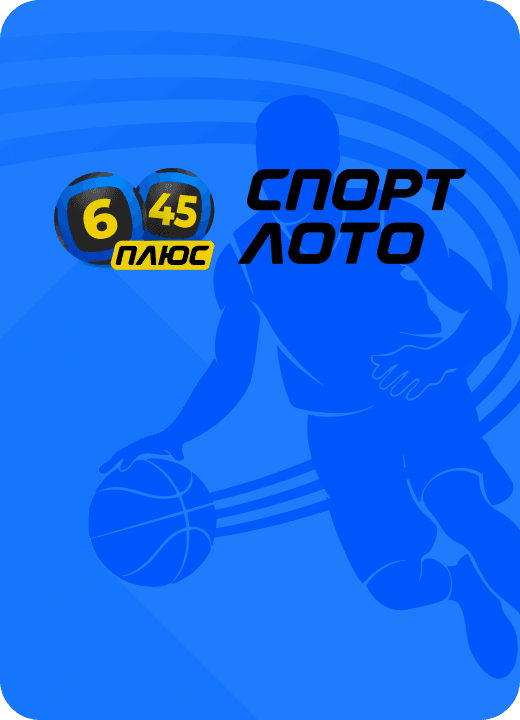 Спортлото «6 из 45» Плюс