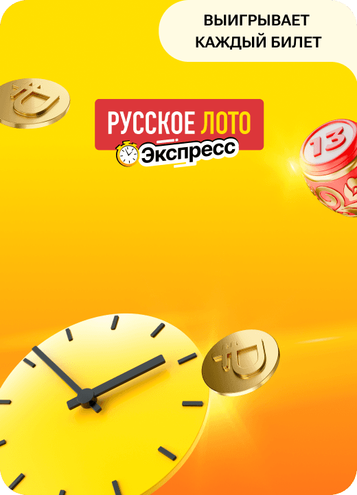 Русское лото Экспресс
