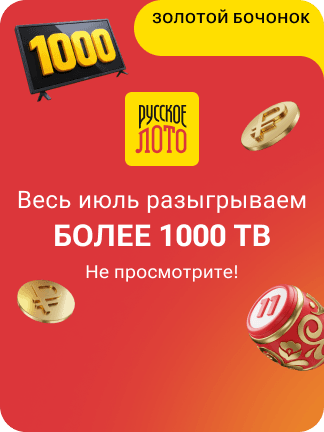 Русское лото