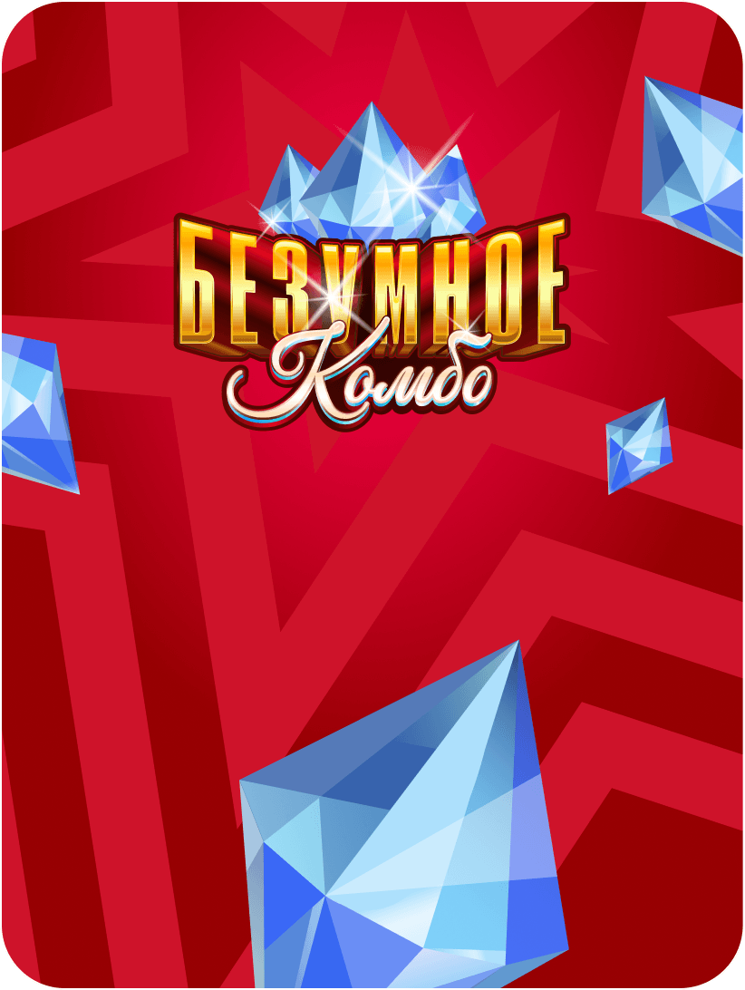 Безумное комбо