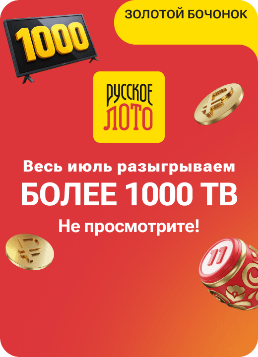 Русское лото