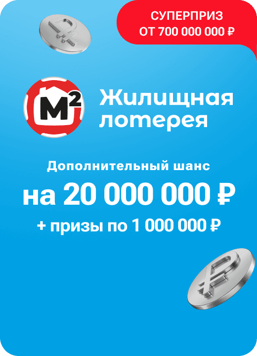 Жилищная лотерея