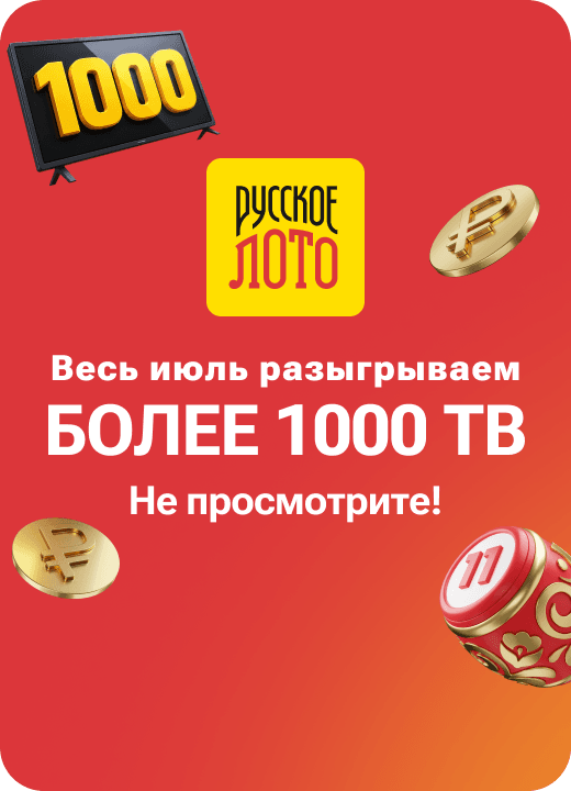 Русское лото
