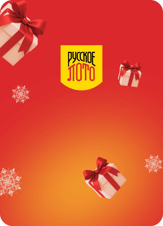 Русское лото