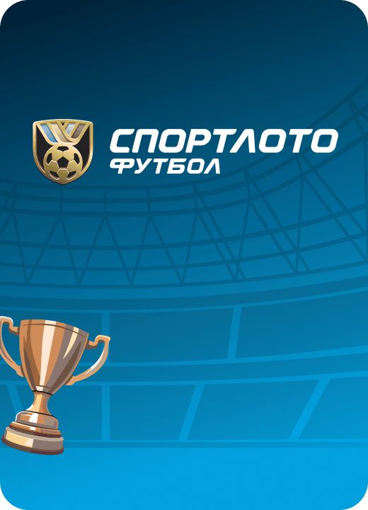 Спортлото Футбол. Бронзовый кубок