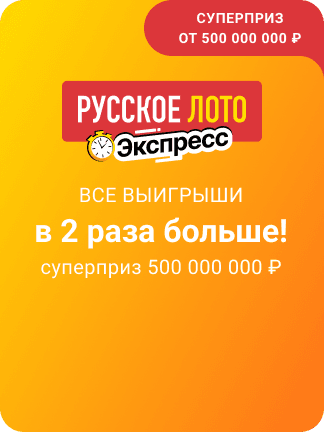 Русское лото Экспресс