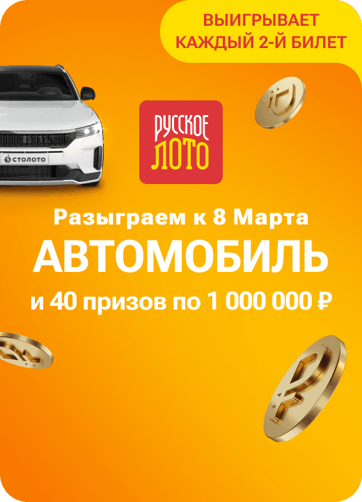 Русское лото