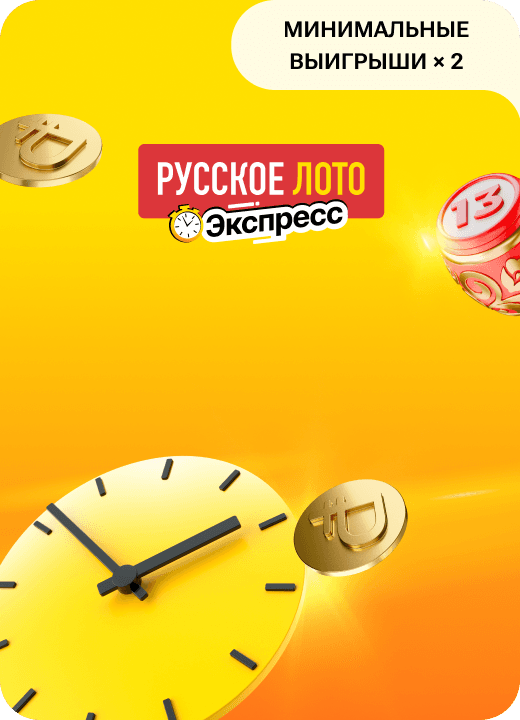 Русское лото Экспресс