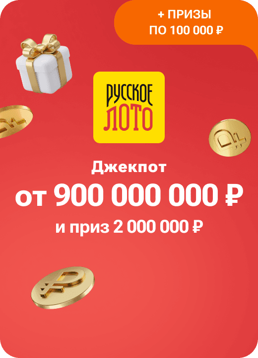 Русское лото