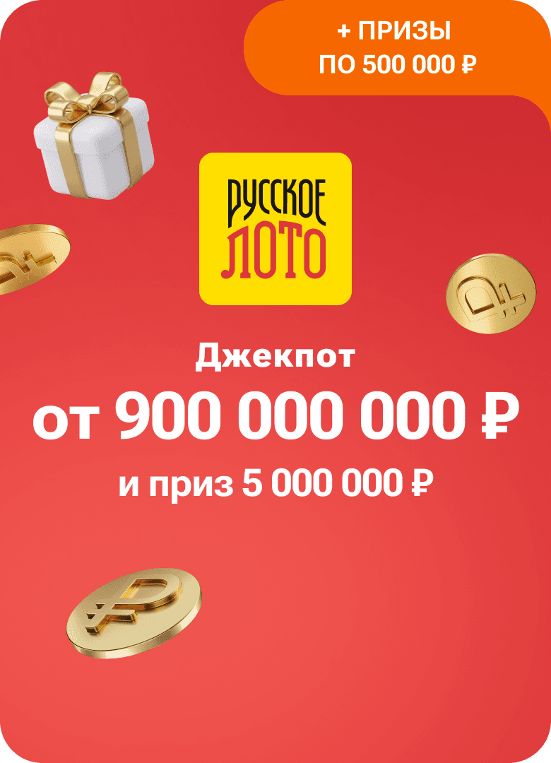 Русское лото