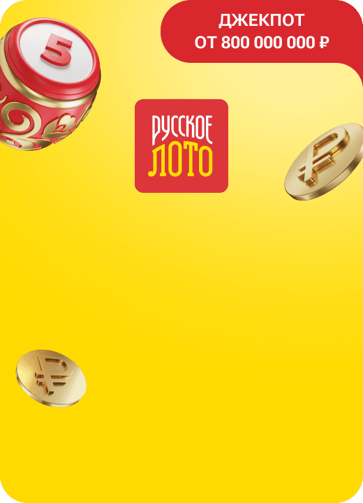 Русское лото