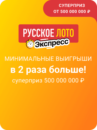 Русское лото Экспресс