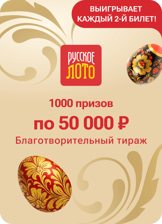 Русское лото