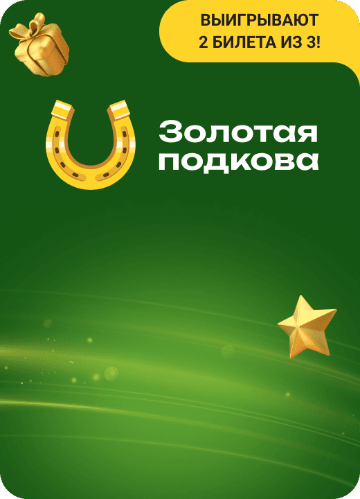 Золотая подкова