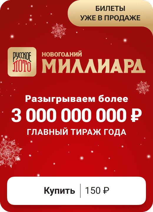 Русское лото