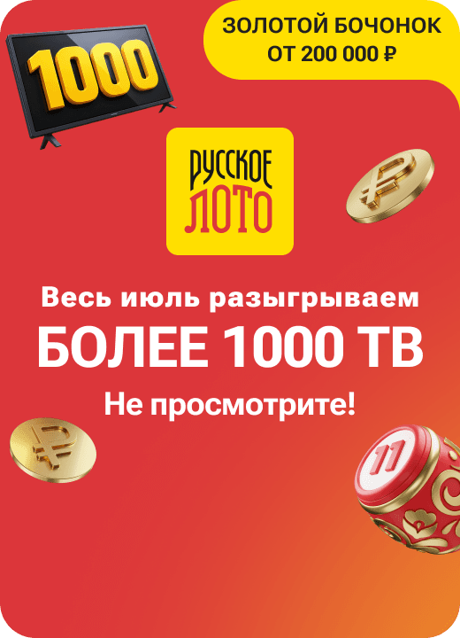 Русское лото