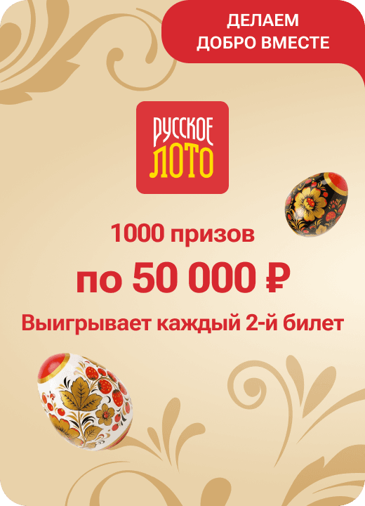 Русское лото