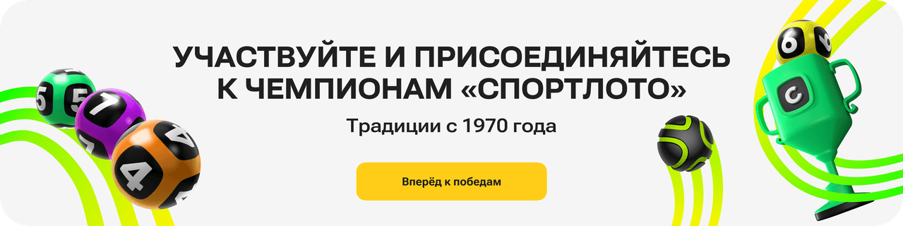 Официальный сайт оператора государственных лотерей «Спортлото»